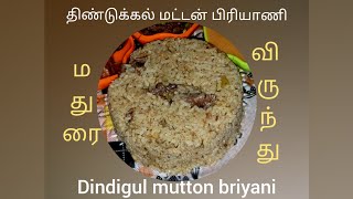 Dindigul mutton briyani/ dindigul venu biryani style /திண்டுக்கல் மட்டன் பிரியாணி/ madurai virundhu