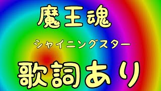 【魔王魂】シャイニングスター　歌詞付き