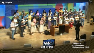 | 더사랑의교회 | 기쁨찬양대 | 부흥 | 24/07/07 |