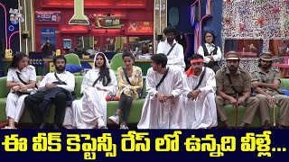 ఈ వీక్ కెప్టెన్సీ రేస్ లో ఉన్నది వీళ్లే..|| #biggboss7promo #biggboss7telugu #biggboss7telugupromo