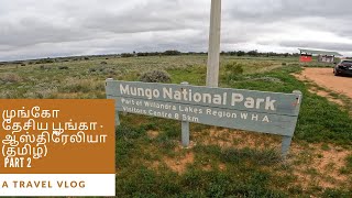 முங்கோ ஏரி - Mungo National Park - NSW, Australia - Part 2 #VJVLOGSAU #தமிழ் #VJVLOGSAU #tamil