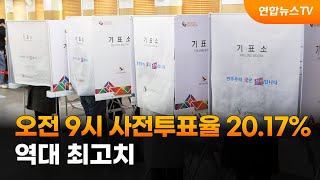 사전투표 둘째날, 오전 9시 투표율 20.17%…역대 최고치 / 연합뉴스TV (YonhapnewsTV)