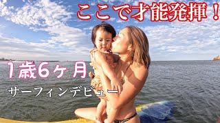 1歳半の娘が初サーフィンで才能発揮