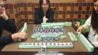 四川麻将技巧11.12：大单钓对决，利弊都明显 #jj麻将