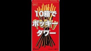 第１４話 １１月１１日ポッキーの日！！ポッキータワー作ってみた！！