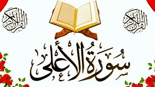 Surah Al-Ala (Full) | Surah Al Aala | Surah Aala (HD) | سورۃ الاعلی | Voice Qari Muhammad Tayyab