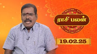 Raasi Palan -  FEB 19 2025 | ஜோதிடர் ஆதித்ய குருஜி | Daily Horoscope in Tamil | Sun Life