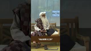 永远不要努力工作 #shorts | Sadhguru 萨古鲁