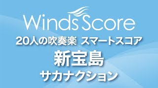 SPS-0085 新宝島/サカナクション〔20人の吹奏楽 スマートスコア〕