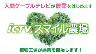 ICTVスマイル農場　ケーブルテレビがスマート農業を始めます！