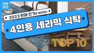 2023년 가장 많이 팔린 4인용세라믹식탁세트 추천순위 TOP 10