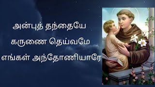 Anbu Thanthaiyae Karunai Thaivamae tamil christian songs || அன்புத் தந்தையே கருணை தெய்வமே |