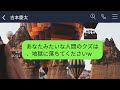 【line】下請会社社長の俺を見下して高級イタリアンで顔面をパスタまみれにしたエリート銀行員「貧乏人は帰れw」 →浮かれるクズ男にある事実を伝えた時の反応がwww