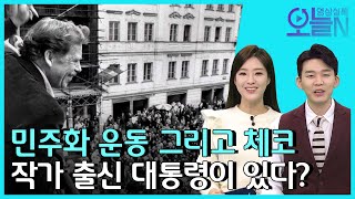 [무삭제판] 체코 민주화의 상징, 하벨 대통령 취임 (12월 29일) 뉴튜브 - 영상실록, 오늘N [3회] / YTN2