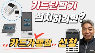 카드단말기 설치하려면, 카드가맹점 신청!