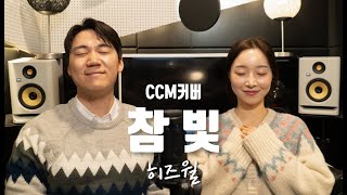 [CCM커버] 참 빛ㅣ히즈윌 (매일찬송가\u0026혜진 Ver.)