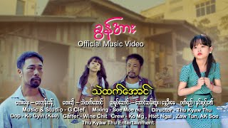 သဲထက်အောင် #ခွန်အား[Official MV]Thu Kyaw Thu Entertainment #နွေဦးမေ