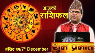 SHUBHA PRABHAT | आज मंसिर २१ गतेको राशिफल, मंगल वचन र प्रवचन | Shaligram Dhakal | BM HD TV