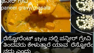 restaurant style ನಲ್ಲಿ ಪನೀರ್ gravy/ ತಿಂದೊರು ಕೇಳುತ್ತಾರೆ ಹೇಗ್ ಮಾಡಿದ್ರಿ ಎಂದು....