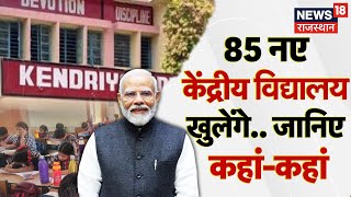 New School Announcment : 85 नए Kendriya Vidyalaya खुलेंगे, जानिए कहां-कहां? PM Modi | Modi Goverment