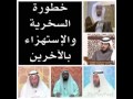 خطورة السخرية بالآخرين