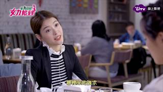 《女力報到》EP65  新三角戀情爆發！女兵們合力隱瞞馬大房...