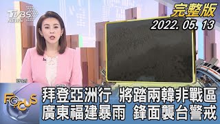 【1300完整版】拜登亞洲行 將踏兩韓非戰區 廣東福建暴雨 鋒面襲台警戒｜黃怡文｜FOCUS國際話題 20220513