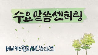 베이커스필드 ANC 온누리교회  2025년 1월 22일 수요말씀센터링 \