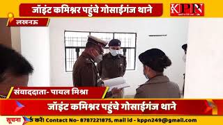 लखनऊ पुलिस की मुस्तैदी जांचने पहुंचे जॉइंट कमिश्नर गोसाईगंज थाने