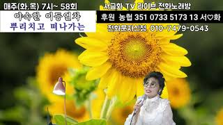 서금화  여수행 밤열차  (원곡 김성) 2025.1 .31 구독좋아요는 사랑입니다