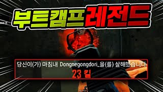 💥80명 내리는 부트캠프에서 '23킬' 그야말로 레전드💥