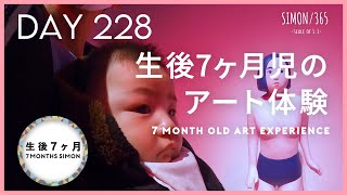 【DAY228】生後7ヶ月児のアート体験 / Art experience of 7 month old baby