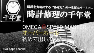 OMEGAΩSPEED MASTER オーバーホール時計修理の【千年堂】で出した