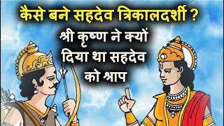 श्री कृष्ण ने क्यों दिया था सहदेव को श्राप Unknown Story from Mahabharata in Hindi