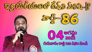 ఇశ్రాయేలీయులలో దేవుడు మనిషి  పార్ట్ -86 బ్రదర్. షేక్ ప్రభుకిరణ్ గారు