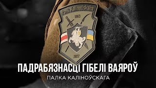 Details of the combat operation | Kalinouski Regiment