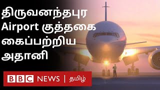 அதானிக்கு ஆதரவாக இருக்கிறதா Narendra Modi அரசு? :Trivandrum விமான நிலைய குத்தகை |  Adani | Kerala