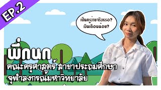 EP.2 โครงการพี่แนะแนวน้อง : พี่กนก คณะครุศาสตร์ สาขาประถมศึกษา จุฬาลงกรณ์มหาวิทยาลัย