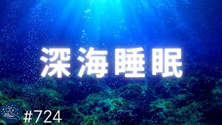 【睡眠用BGM】深海で眠る３時間😴　寝落ち効果のある癒しのヒーリングミュージックと深海の水中音　安眠・リラックス・ストレス対策に #724｜デルタ波による睡眠導入効果｜SilentSpaceTV