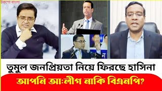 বীরের বেশে ফিরবে শেখ হাসিনা! GolamMaula Rony | Sheikh Hasina| KhaledMohiuddin | Joy