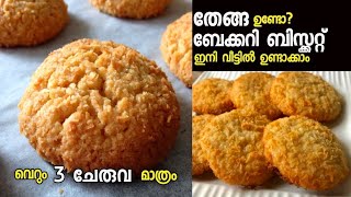 Simple Coconut Cookies - Eggless cookies || തേങ്ങാ ബിസ്ക്കറ്റ്  || Bakery Style|biscuit recipe 2020