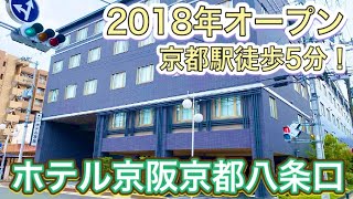 ホテル京阪京都八条口に宿泊！【京都ホテル】