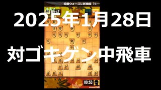 ２０２５年１月２８日　対ゴキゲン中飛車