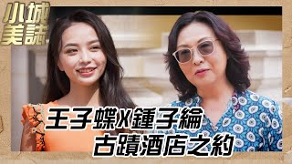 2022香港小姐競選-小城美誌｜王子蝶X鍾子綸古蹟酒店之約｜香港小姐｜前水警基地｜選美