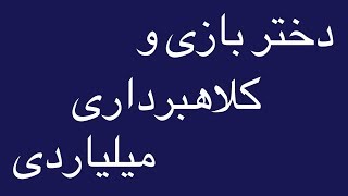 گفتگوی تخصصی با مردی ۳۹ ساله متهم به کلاهبرداری ۵۲ میلیاردی که با خانم ها ...