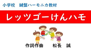 レッツゴーけんハモ（鍵ハモの授業づくり教材１）