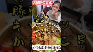 【大家族の食卓】vol10 「秘密のケンミンSHOW」で見た宮崎県都城のおでんを再現してみた❗️ #shorts