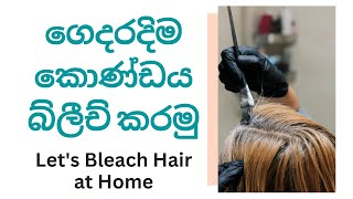 How to Bleach Hair at Home - Part 01 | ගෙදරදිම කොණ්ඩය බ්ලීච් කරමු