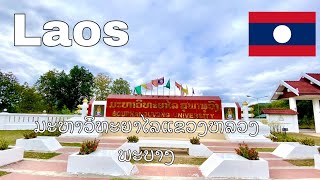 ທ່ຽວລາວEP7 มหาวิทยาลัยสุภานุวงศ์หลวงพระบางLuangprabang Universityມະຫາວິທະຍາໄລສຸພານຸວົງແຂວງຫລວງພະບາງ