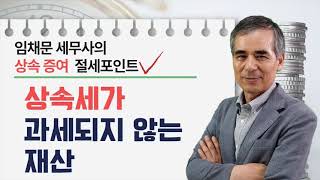 [상속증여절세포인트]15강 상속세가 과세되지 않는 재산_임채문 세무사